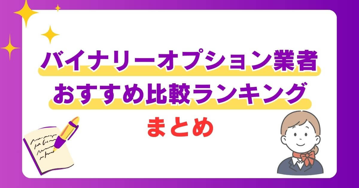 バイナリーオプション業者おすすめ比較ランキング まとめ