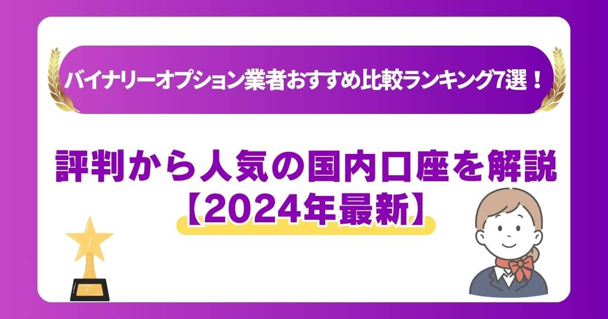 バイナリーオプション業者おすすめ比較ランキング7選！評判から人気の国内口座を解説【2024年最新】