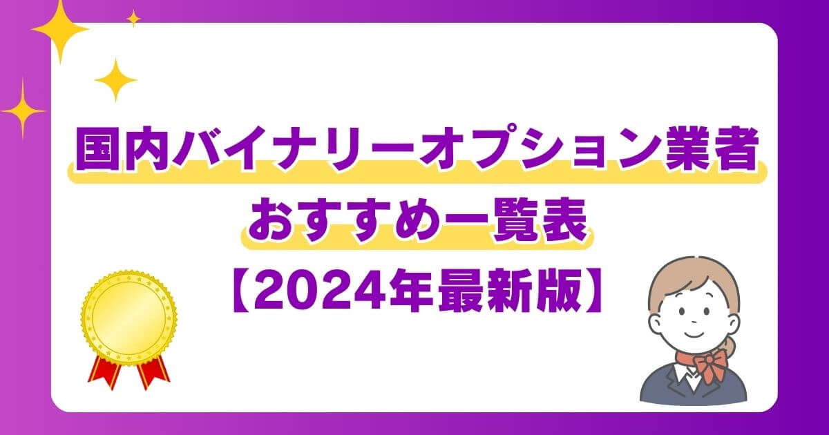 国内バイナリーオプション業者おすすめ一覧表【2024年最新版】