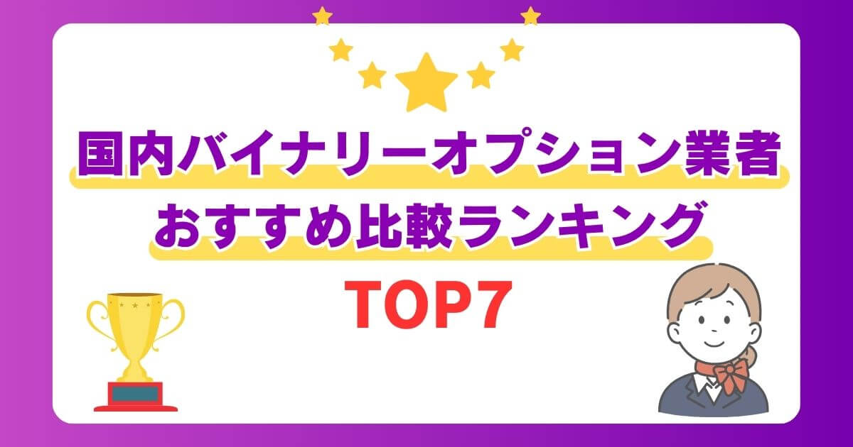 国内バイナリーオプション業者おすすめ比較ランキングTOP7