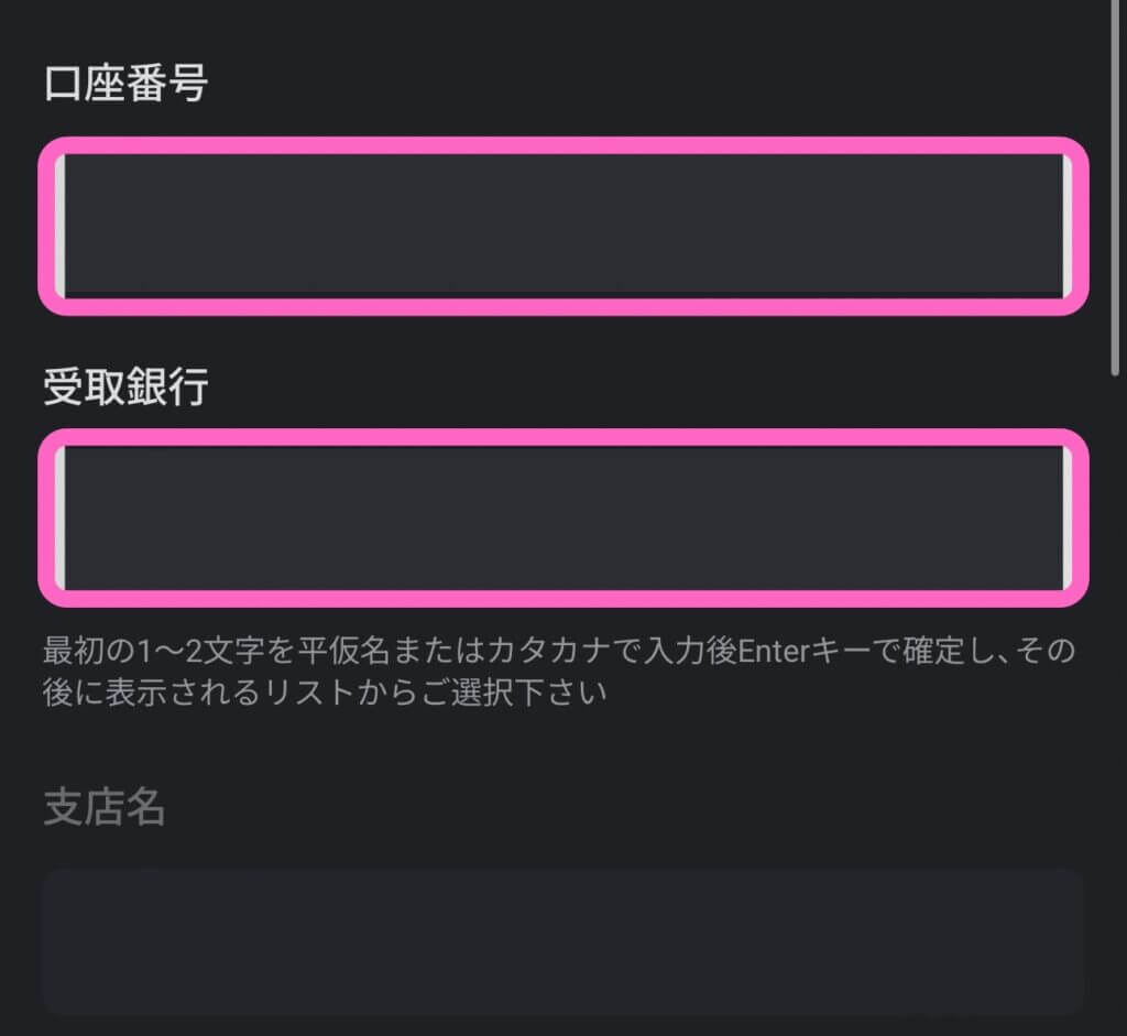 銀行口座情報を入力