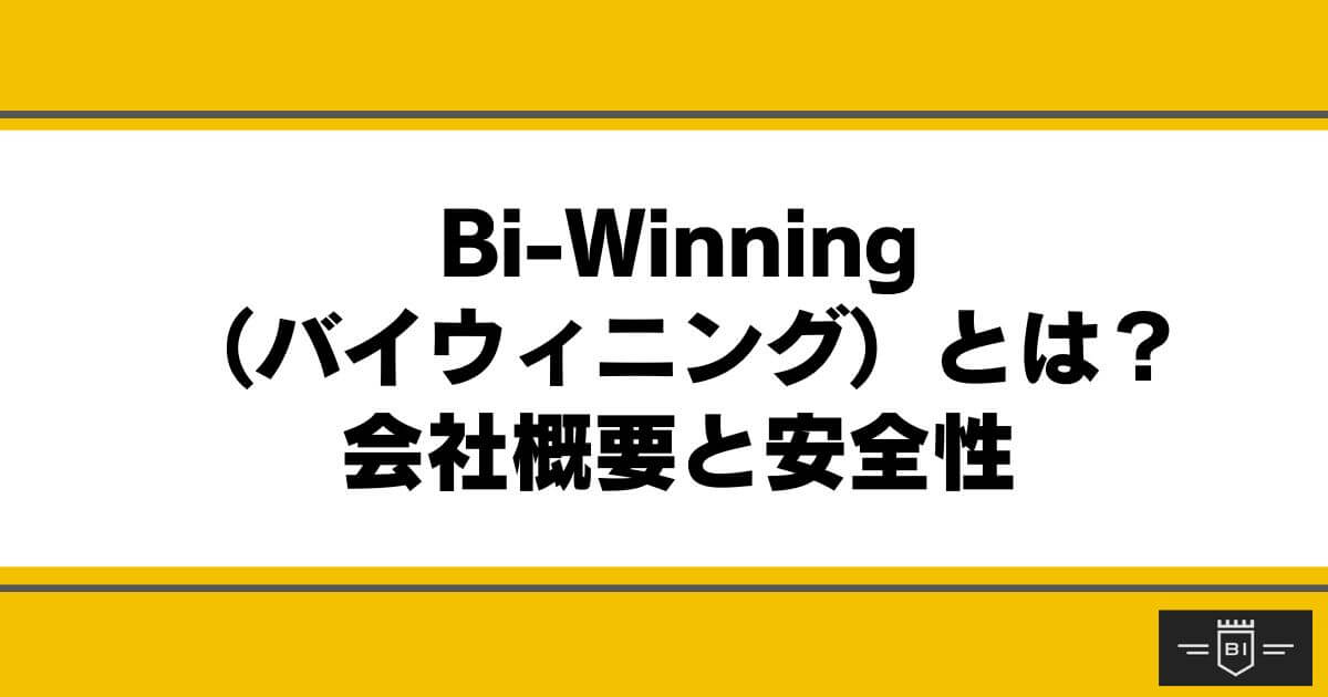 Bi-Winning （バイウィニング）とは？会社概要と安全性