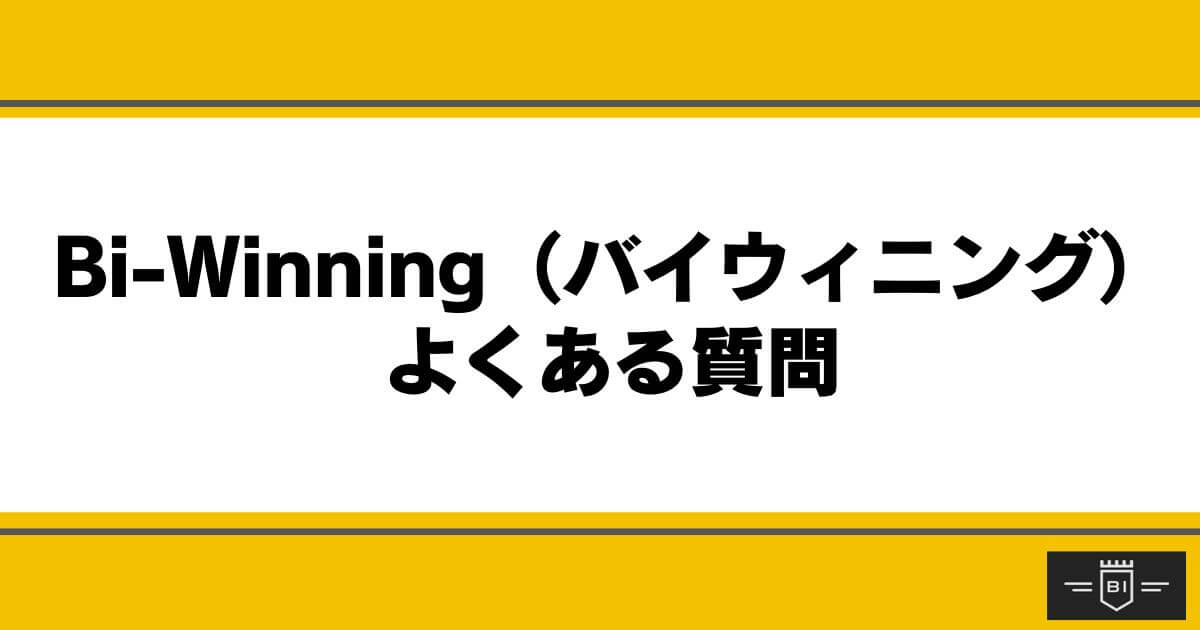 Bi-Winning （バイウィニング）のよくある質問