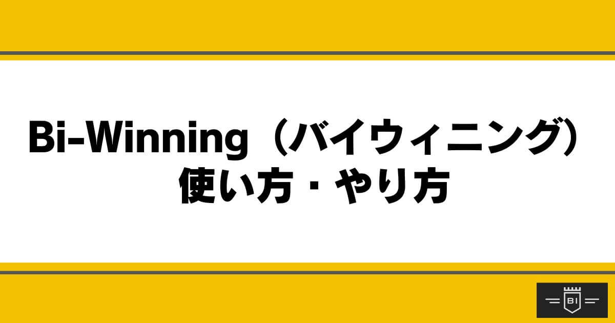 Bi-Winning （バイウィニング）の使い方・やり方