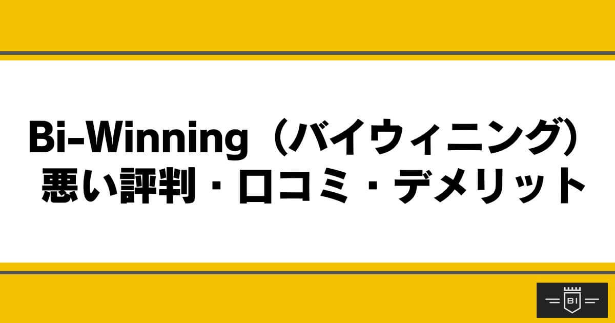 Bi-Winning （バイウィニング）の悪い評判・口コミ・デメリット