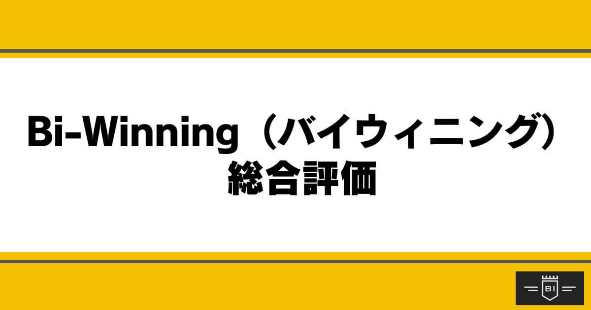 Bi-Winning （バイウィニング）の総合評価