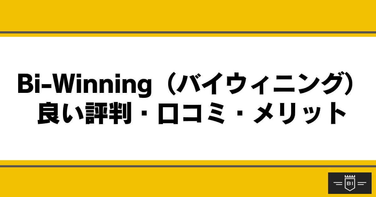 Bi-Winning （バイウィニング）の良い評判・口コミ・メリット