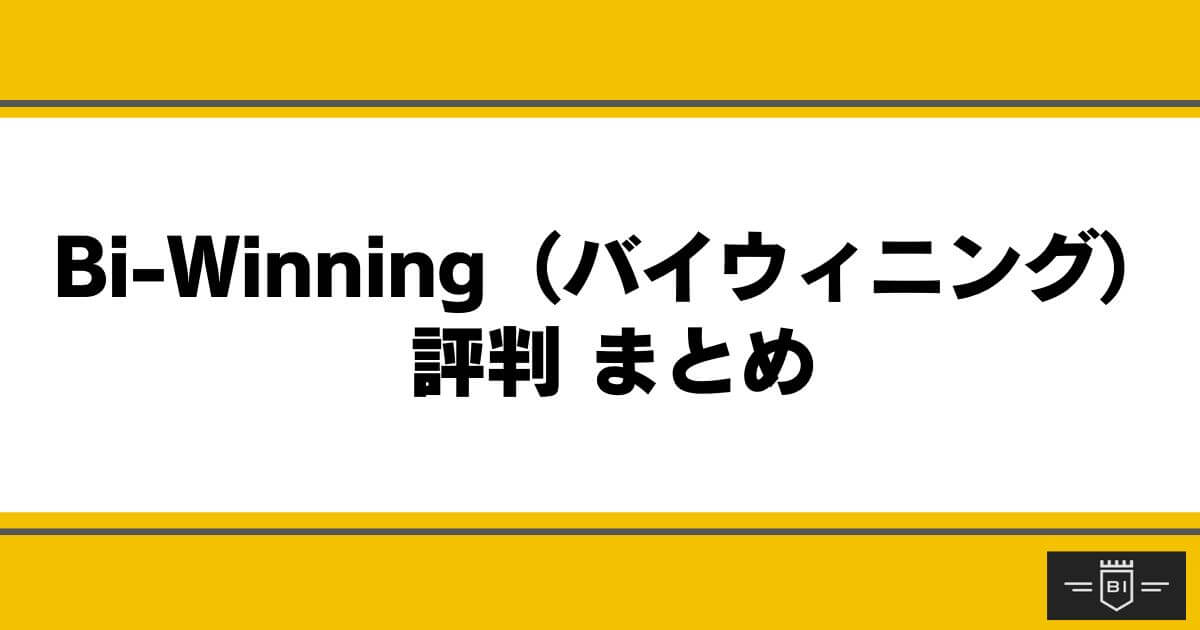 Bi-Winning （バイウィニング）の評判まとめ