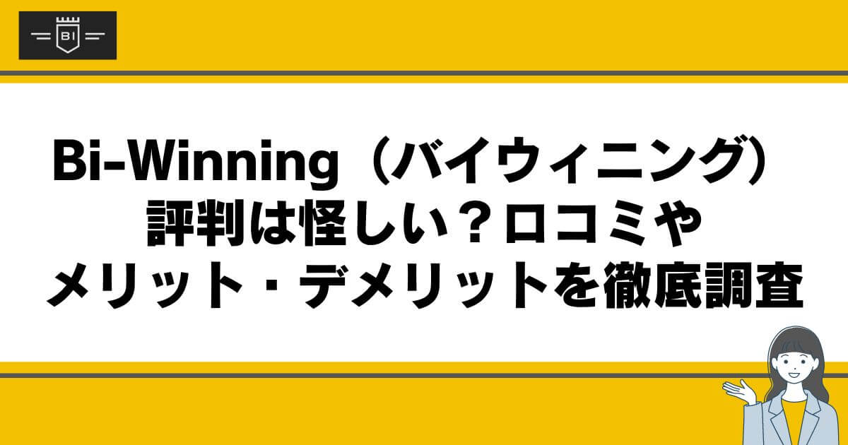 Bi-Winning（バイウィニング）の評判は怪しい？ロコミやメリット・デメリットを徹底調査