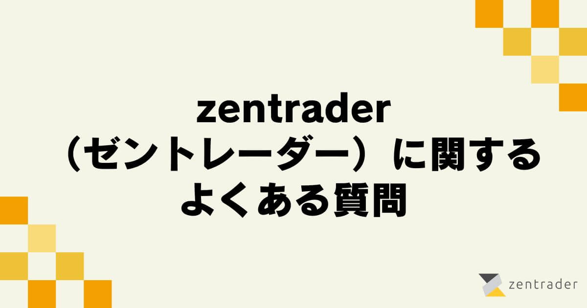 zentrader （ゼントレーダー）に関するよくある質問