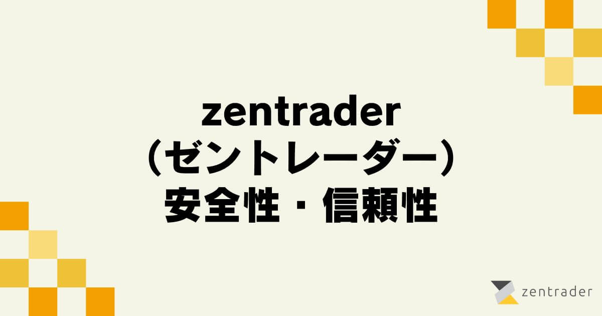 zentrader （ゼントレーダー）の安全性・信頼性