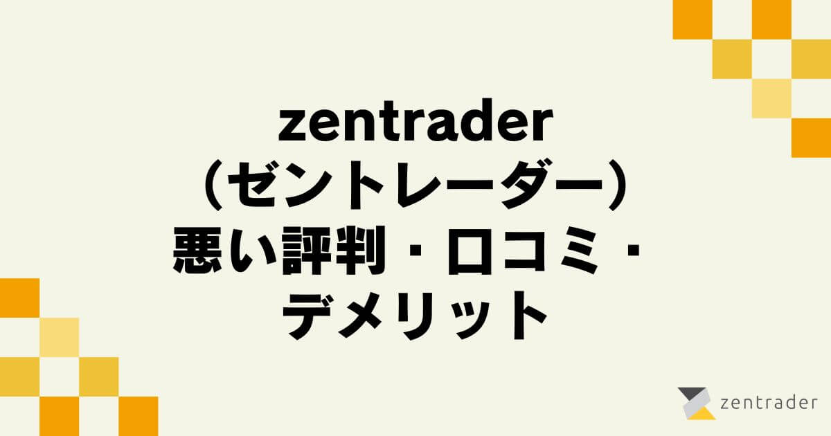 zentrader （ゼントレーダー）の悪い評判・口コミ・デメリット