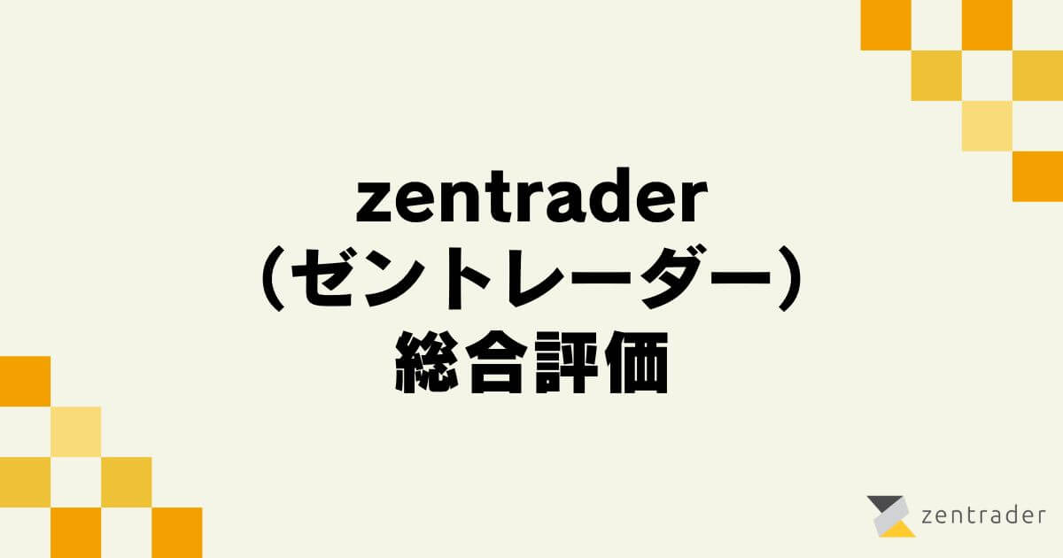 zentrader （ゼントレーダー）の総合評価