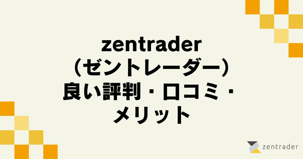 zentrader （ゼントレーダー）の良い評判・口コミ・メリット