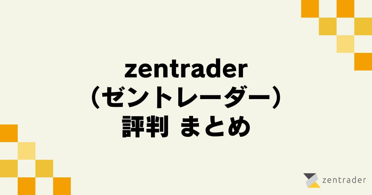 zentrader （ゼントレーダー）の評判まとめ