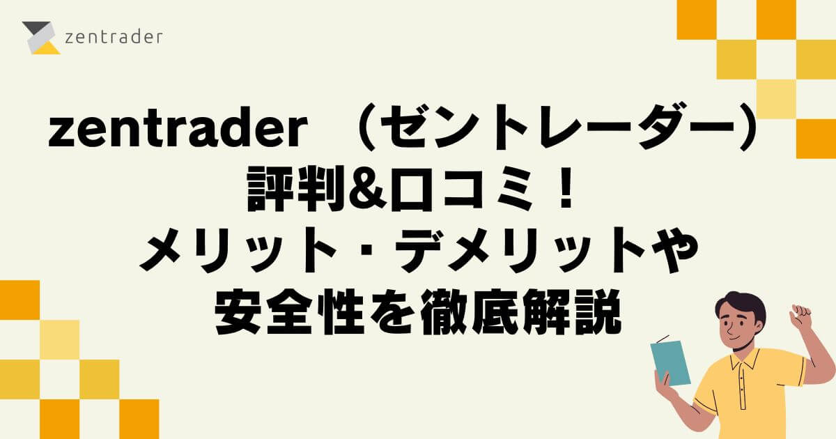 zentrader （ゼントレーダー）の評判&口コミ！メリット・デメリットや安全性を徹底解説