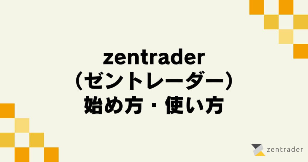 zentrader（ゼントレーダー）の始め方・使い方