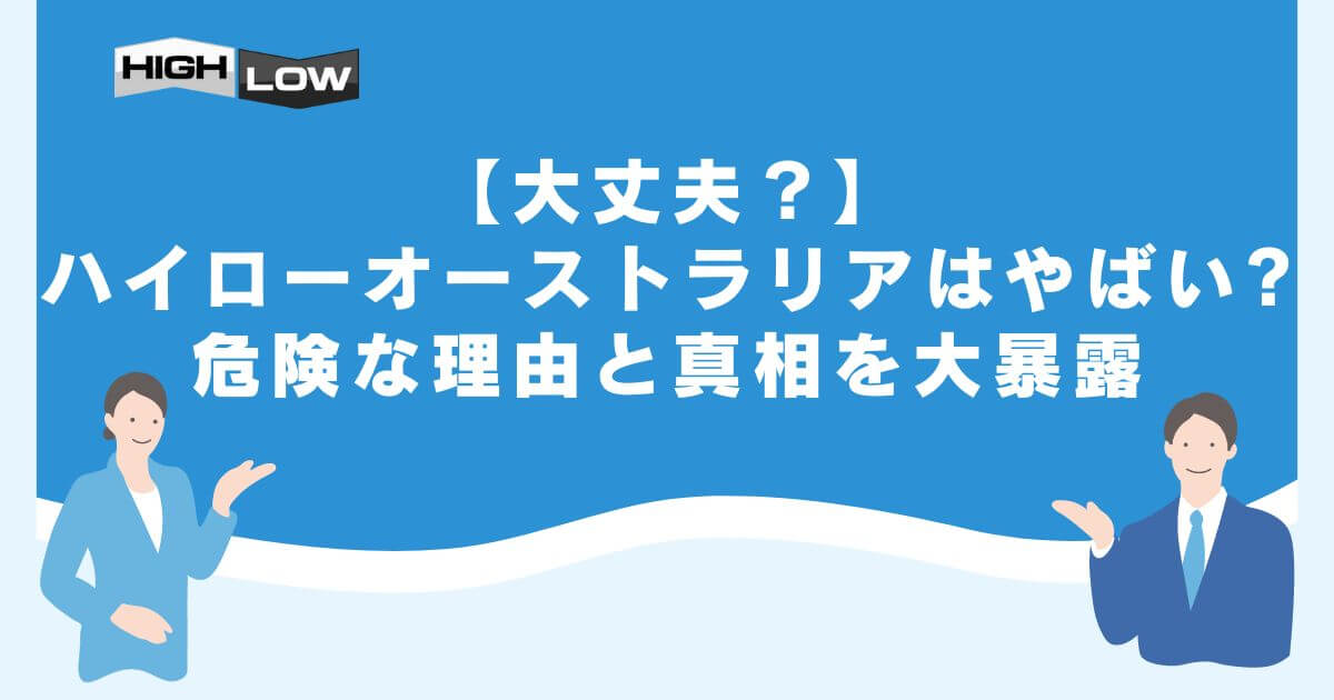 【大丈夫？】ハイローオーストラリアはやばい？危険な理由と真相を大暴露