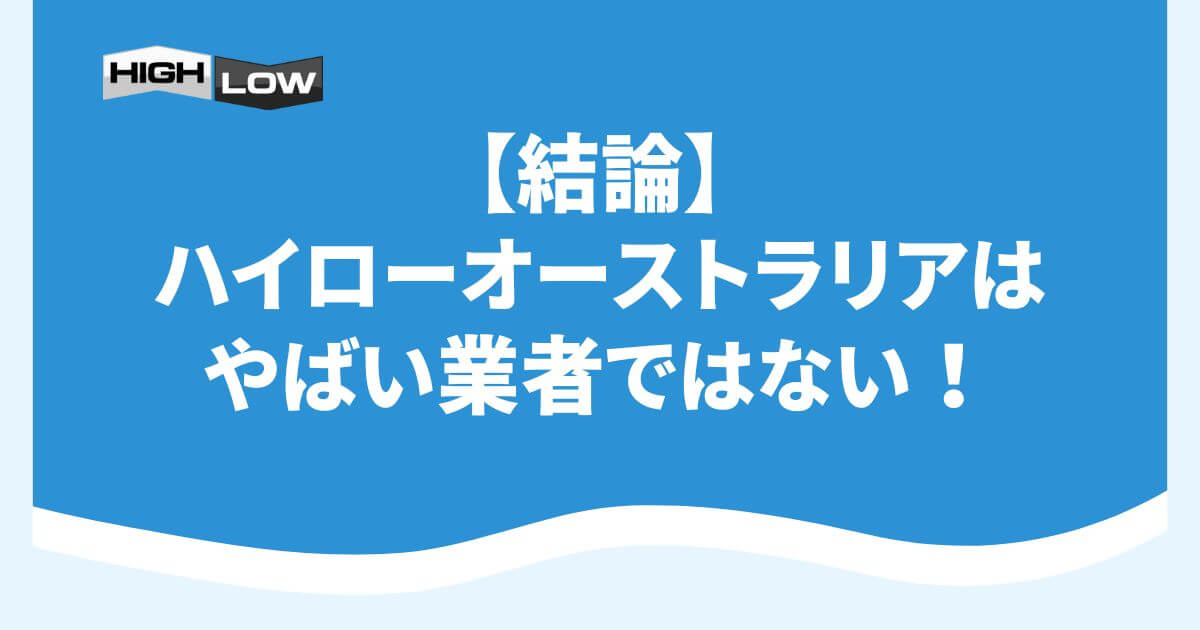 【結論】ハイローオーストラリアはやばい業者ではない！