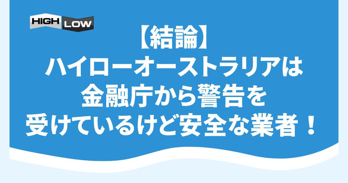 【結論】ハイローオーストラリアは金融庁から警告を受けているけど安全な業者！