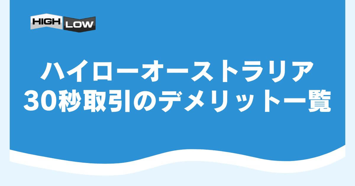 ハイローオーストラリア30秒取引のデメリット一覧