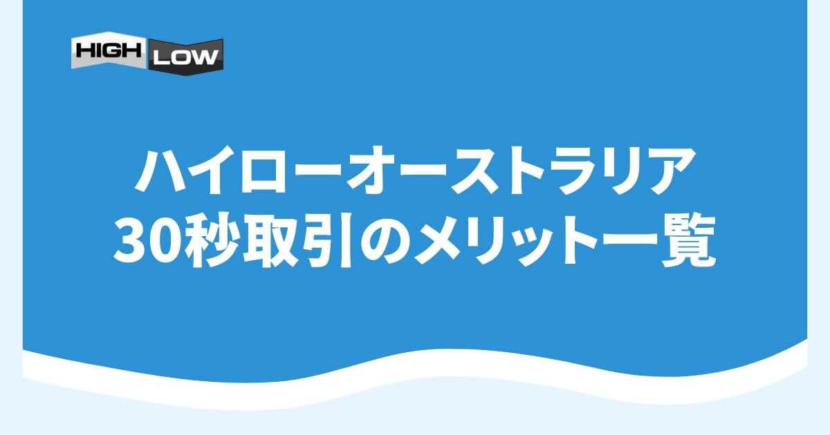 ハイローオーストラリア30秒取引のメリット一覧