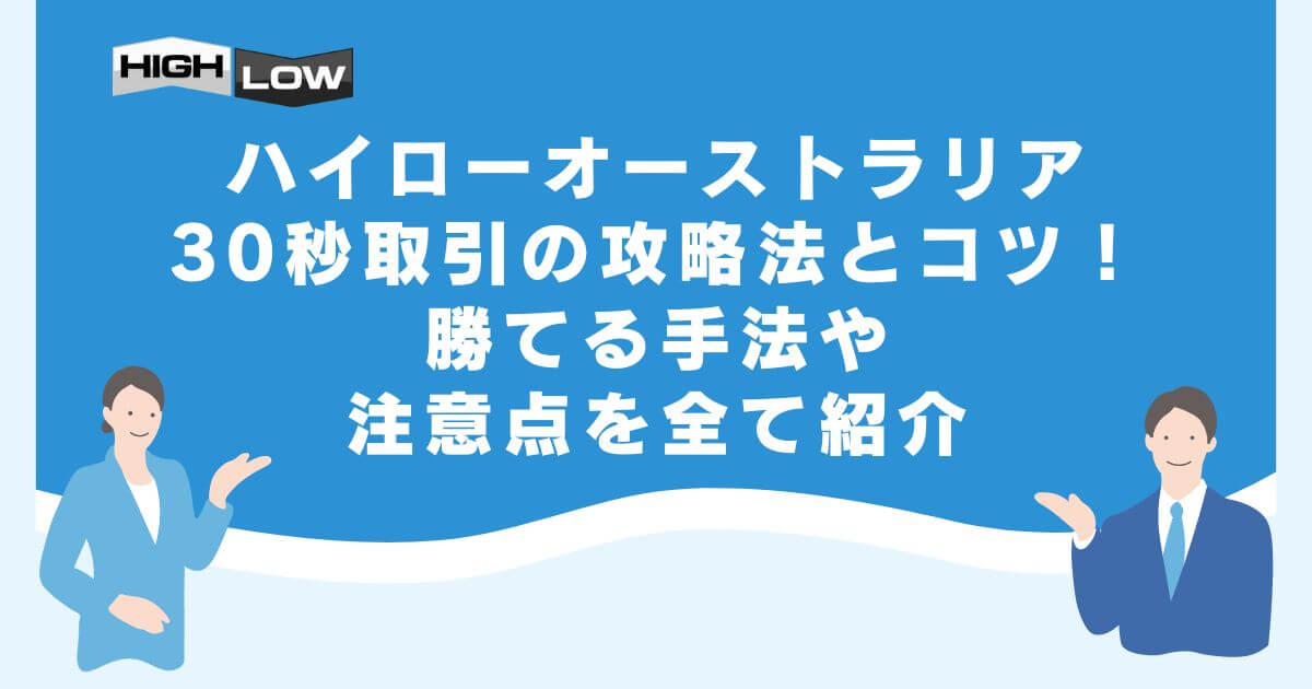 ハイローオーストラリア30秒取引の攻略法とコツ！勝てる手法や注意点を全て紹介