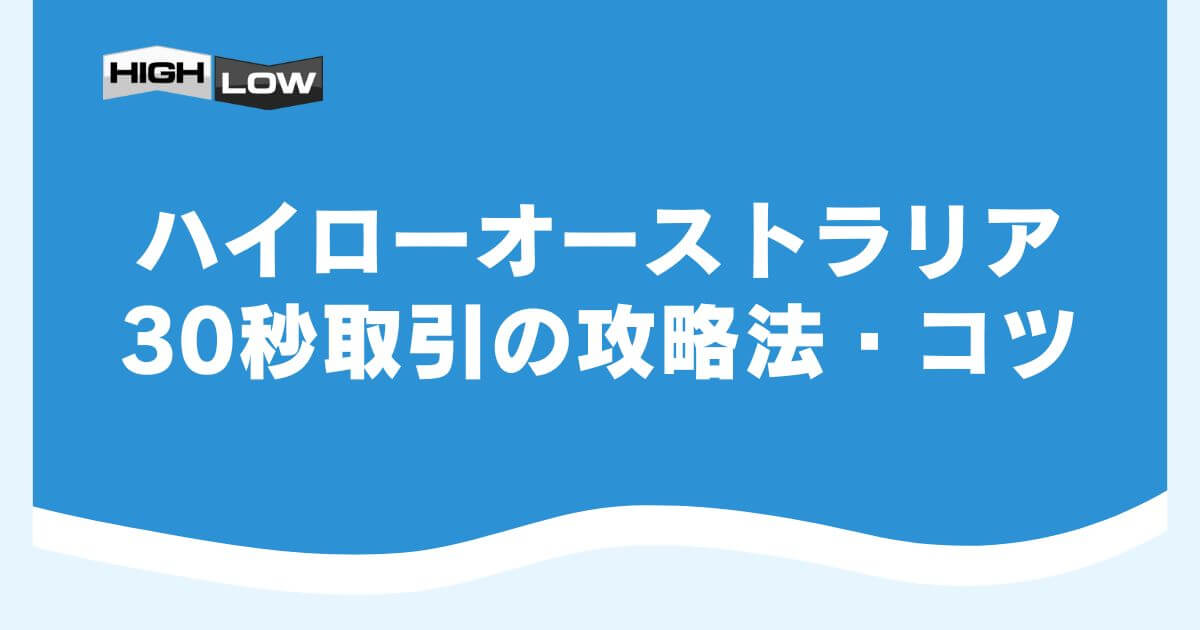 ハイローオーストラリア30秒取引の攻略法・コツ