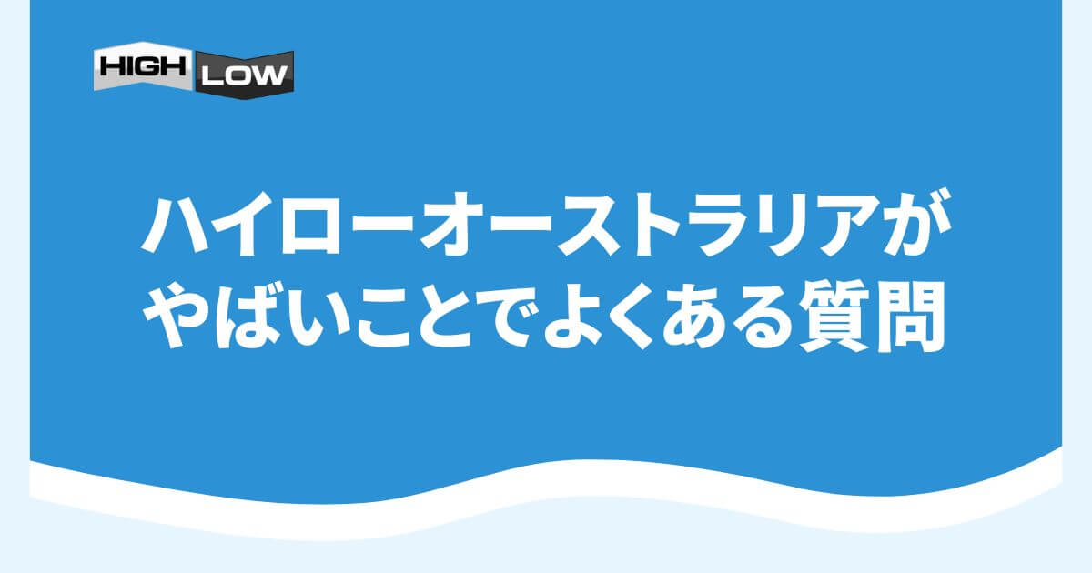 ハイローオーストラリアがやばいことでよくある質問