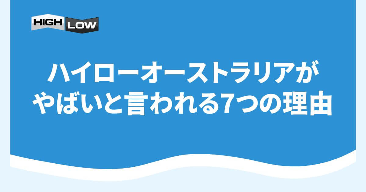 ハイローオーストラリアがやばいと言われる7つの理由