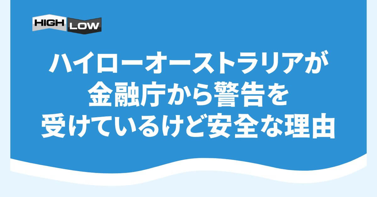 ハイローオーストラリアが金融庁から警告を受けているけど安全な理由