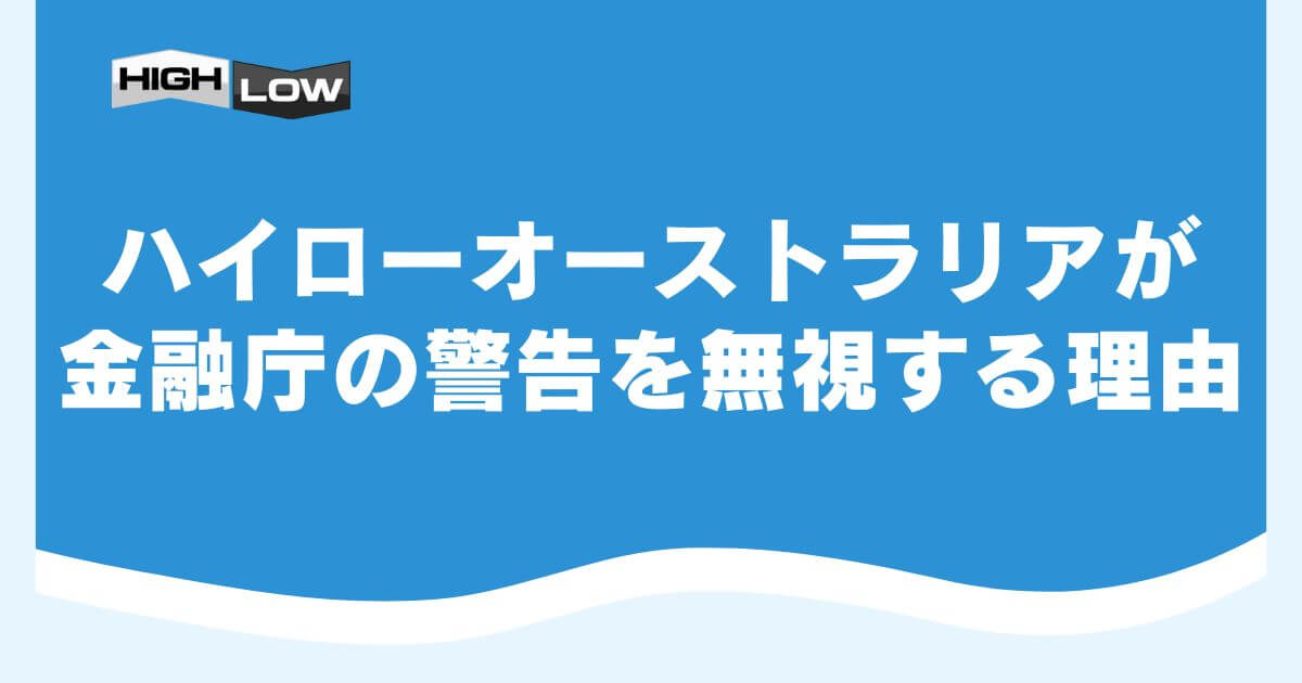 ハイローオーストラリアが金融庁の警告を無視する理由