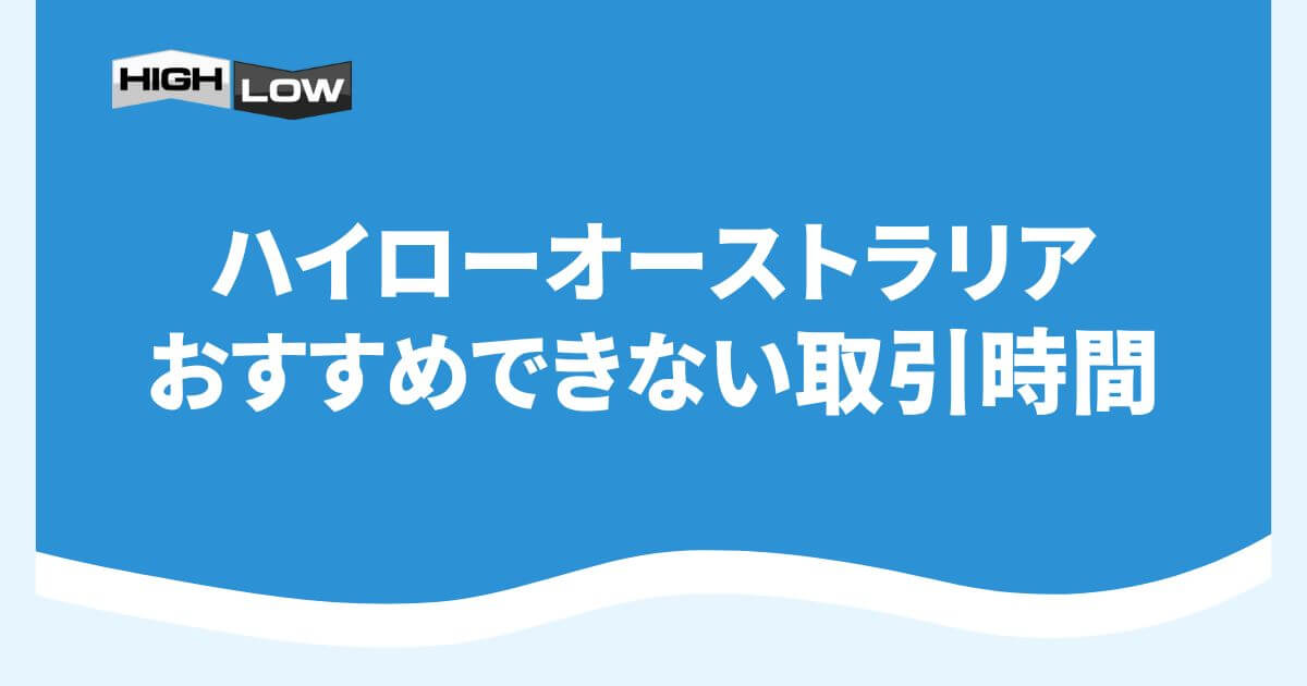 ハイローオーストラリアでおすすめできない取引時間