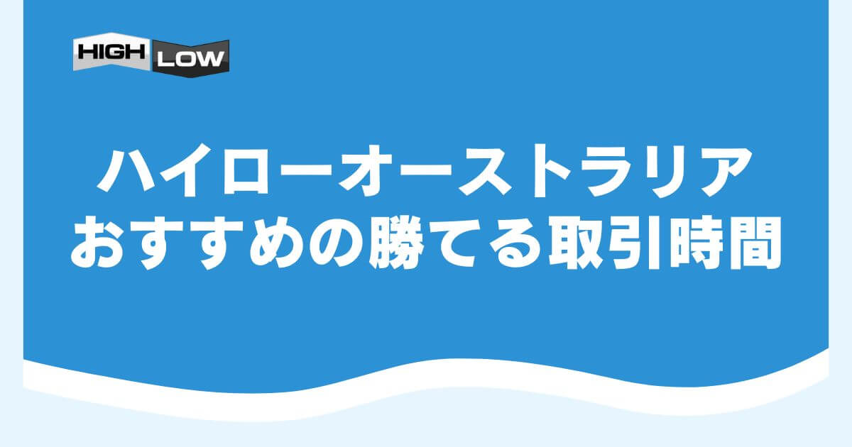 ハイローオーストラリアでおすすめの勝てる取引時間