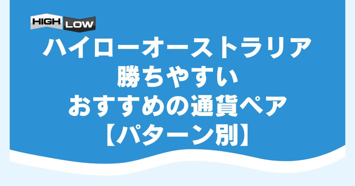 ハイローオーストラリアで勝ちやすいおすすめの通貨ペア【パターン別】