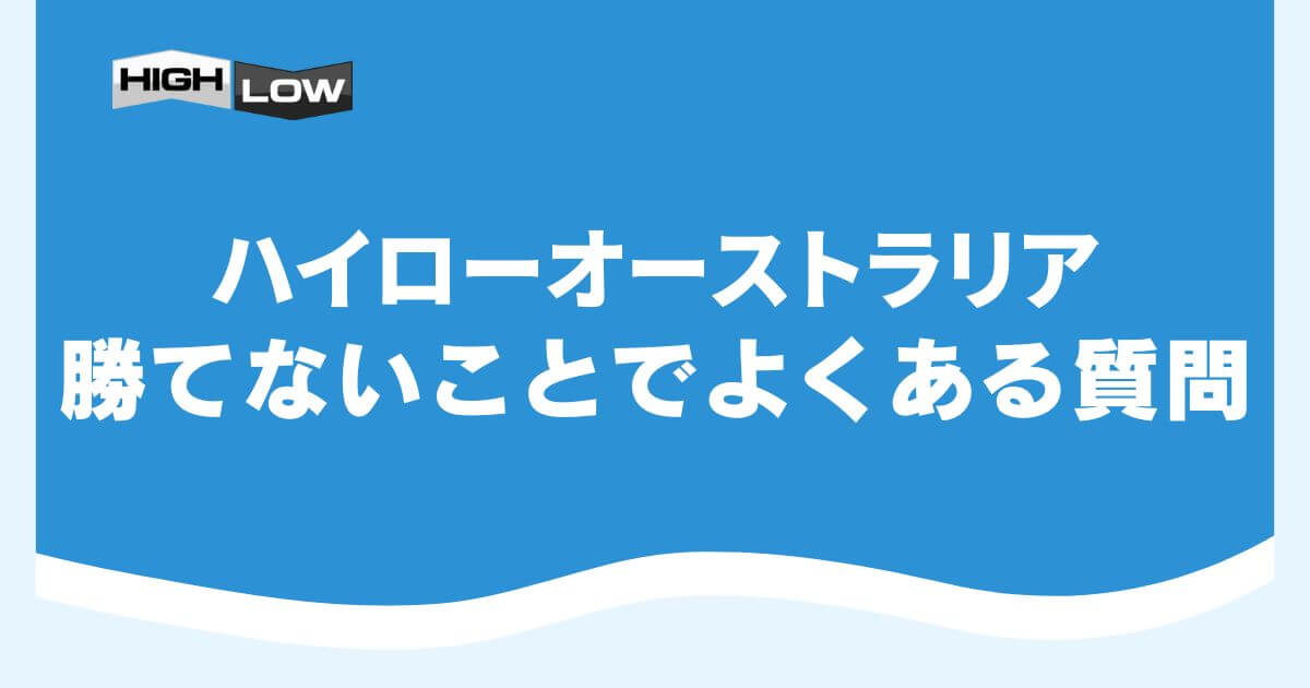 ハイローオーストラリアで勝てないことでよくある質問