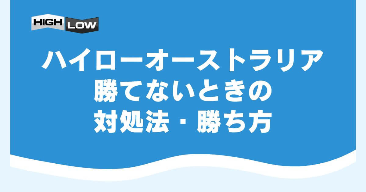 ハイローオーストラリアで勝てないときの対処法・勝ち方