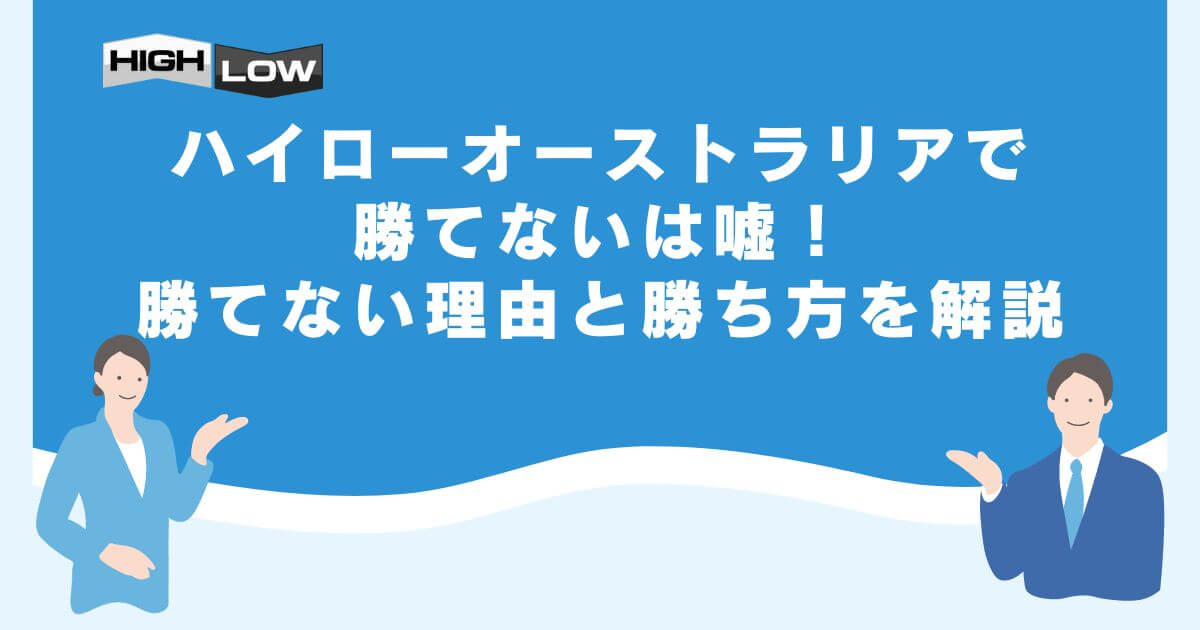 ハイローオーストラリアで勝てないは嘘！勝てない理由と勝ち方を解説