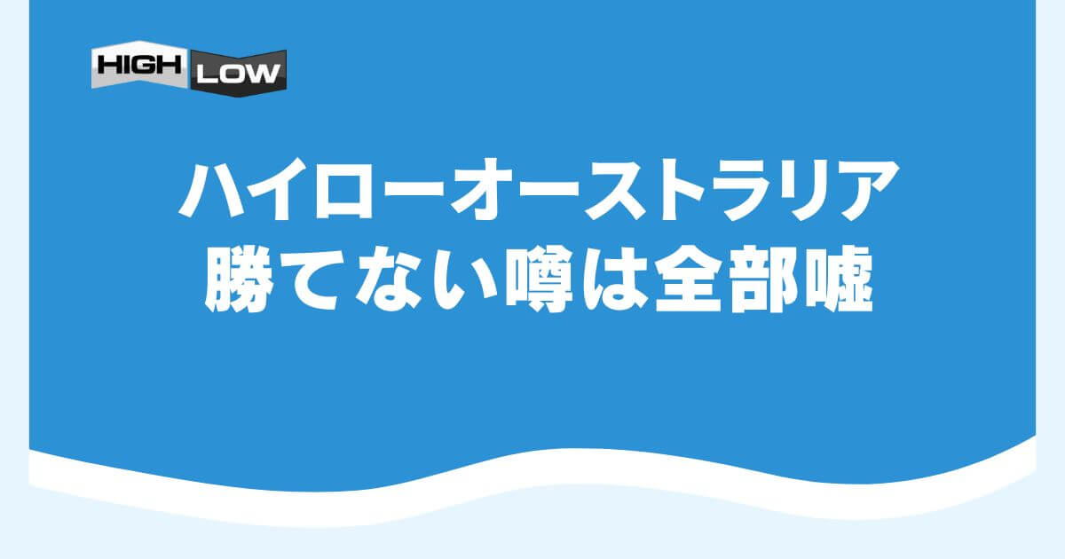 ハイローオーストラリアで勝てない噂は全部嘘