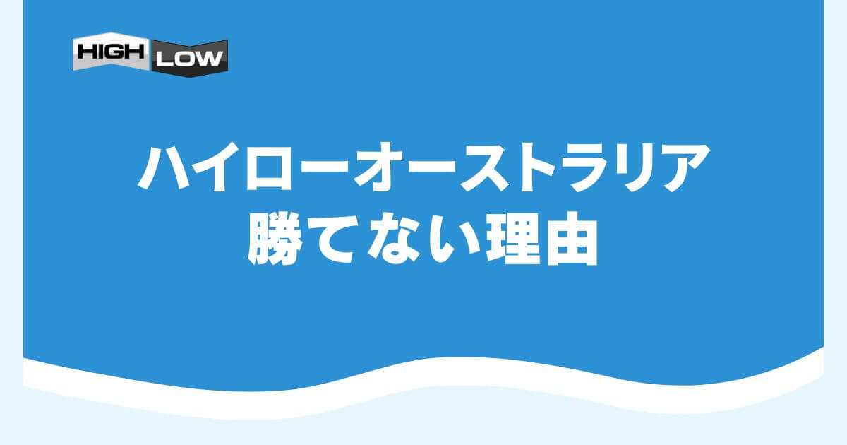 ハイローオーストラリアで勝てない理由