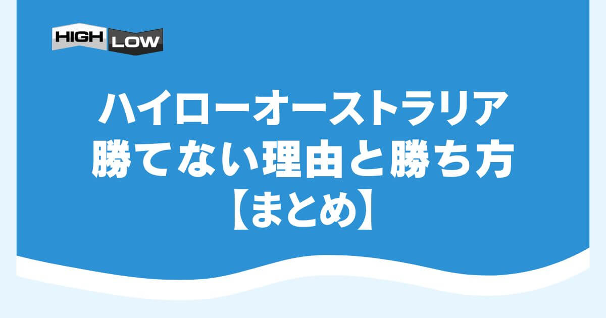 ハイローオーストラリアで勝てない理由と勝ち方【まとめ】