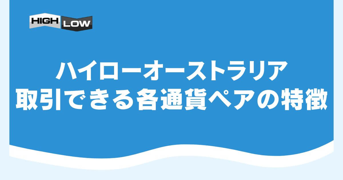 ハイローオーストラリアで取引できる各通貨ペアの特徴