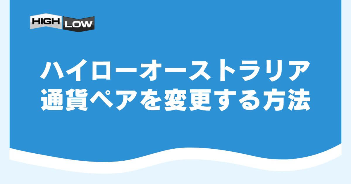 ハイローオーストラリアで通貨ペアを変更する方法