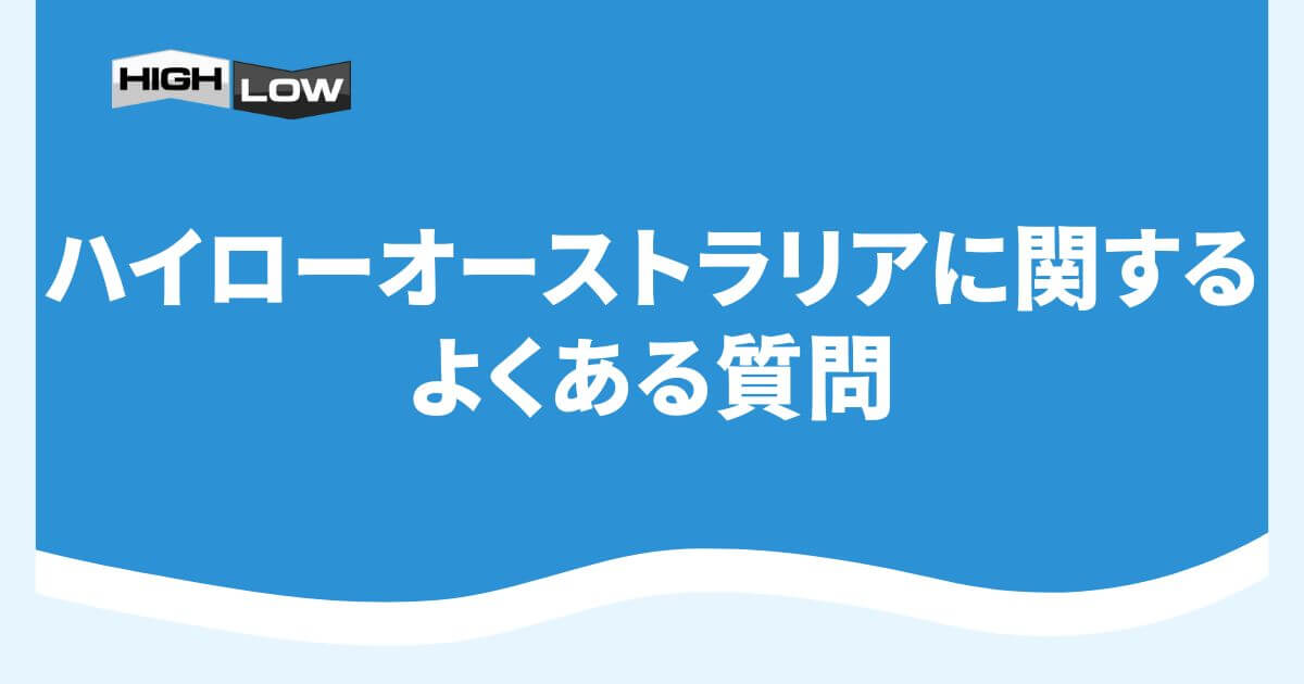 ハイローオーストラリアに関するよくある質問