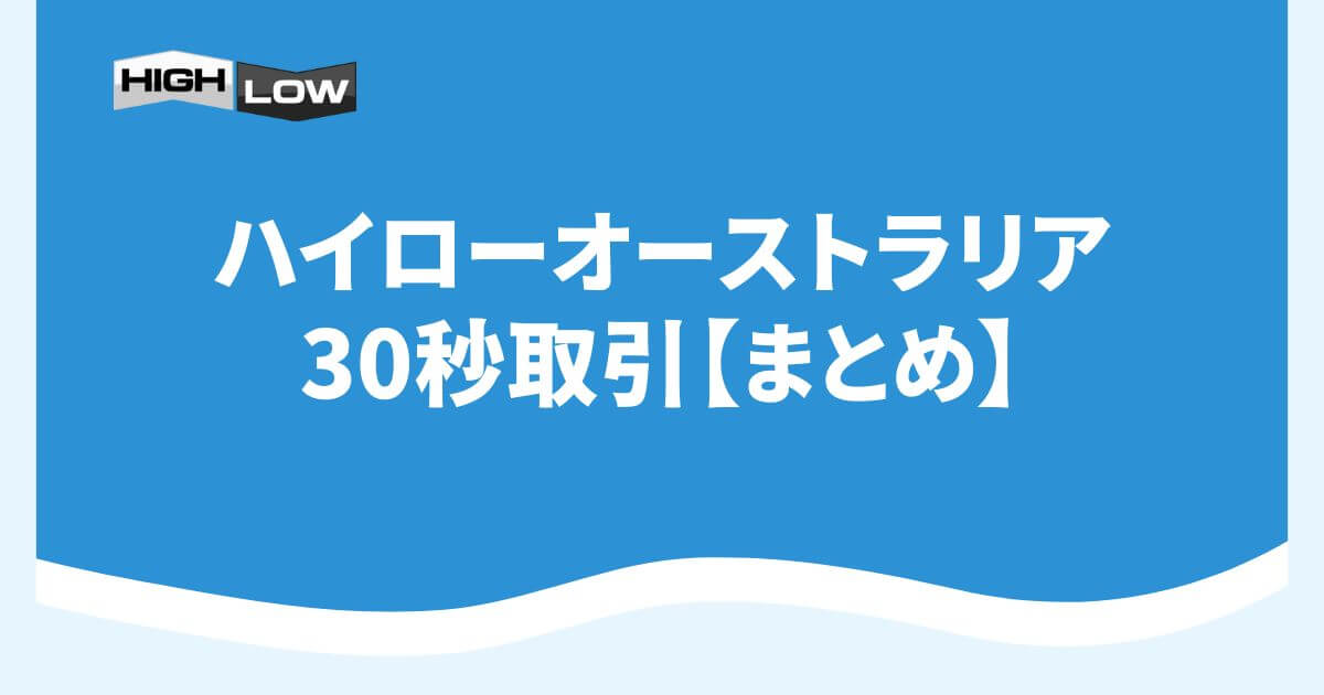 ハイローオーストラリアの30秒取引【まとめ】