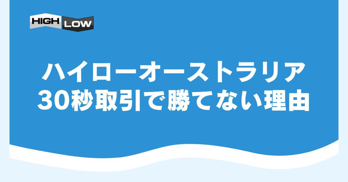 ハイローオーストラリアの30秒取引で勝てない理由