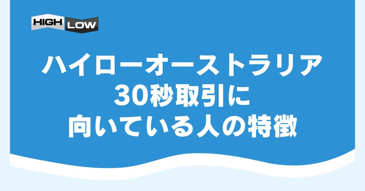 ハイローオーストラリアの30秒取引に向いている人の特徴