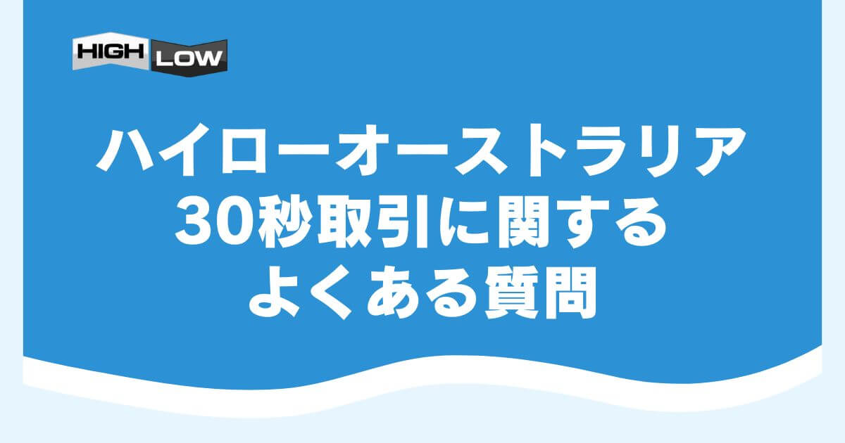 ハイローオーストラリアの30秒取引に関するよくある質問