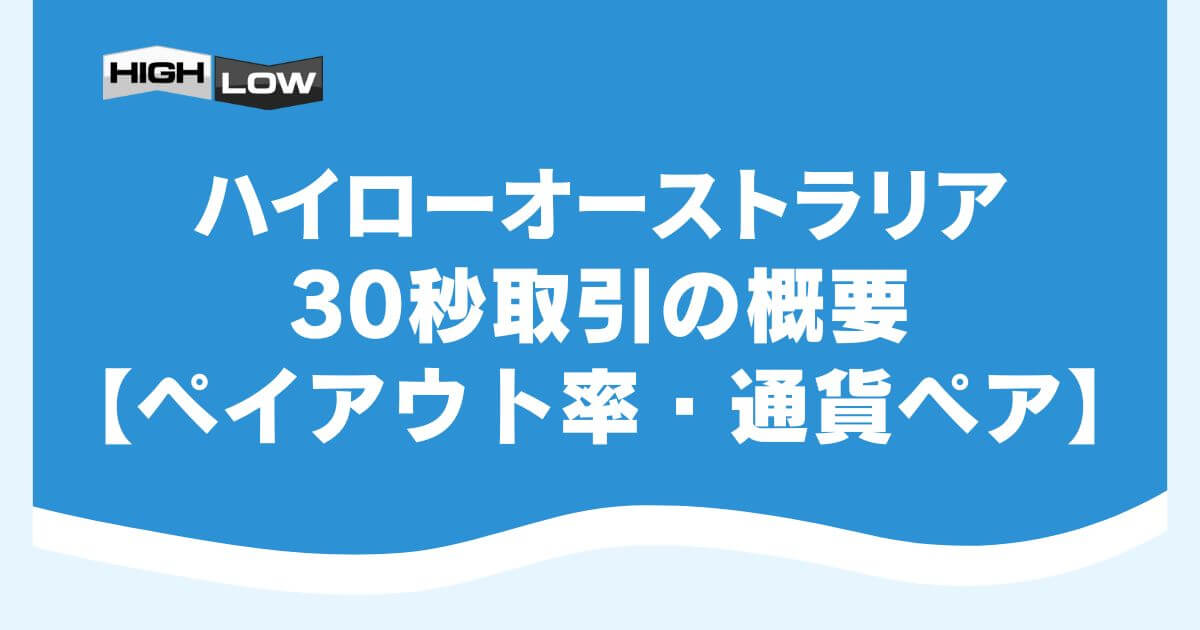 ハイローオーストラリアの30秒取引の概要【ペイアウト率・通貨ペア】