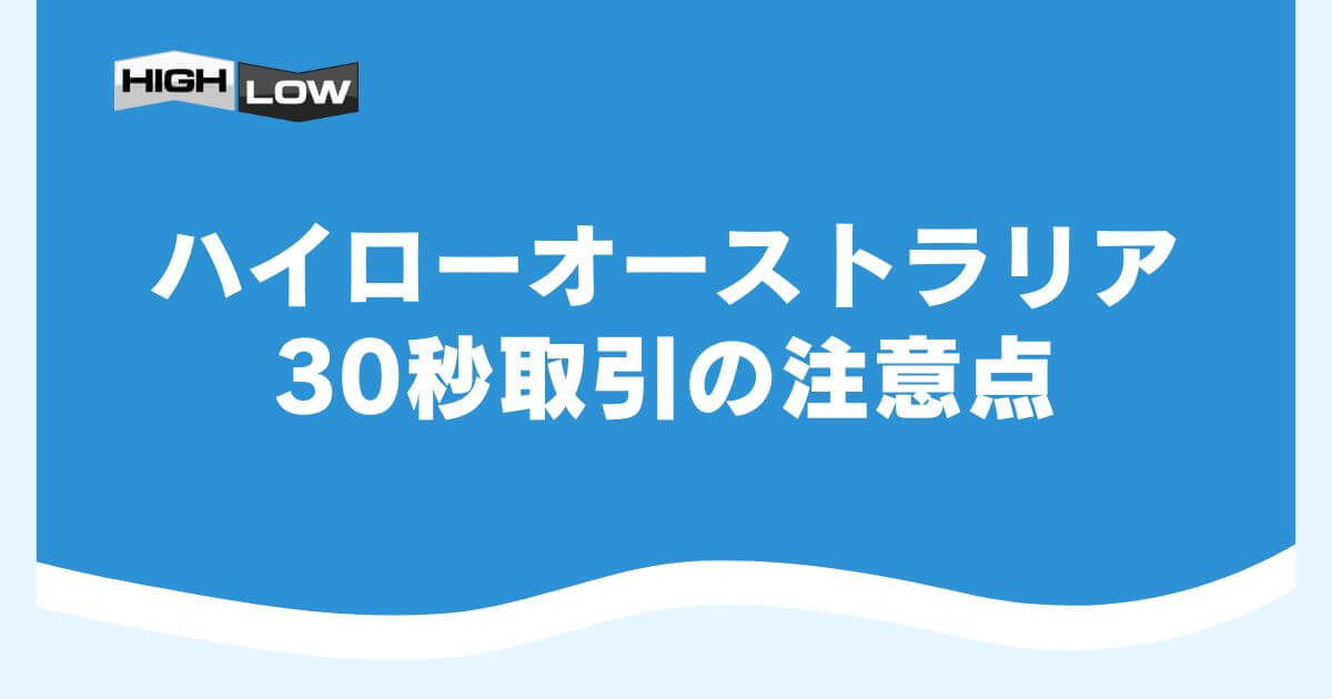 ハイローオーストラリアの30秒取引の注意点